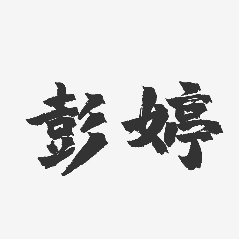 彭婷-镇魂手书字体签名设计