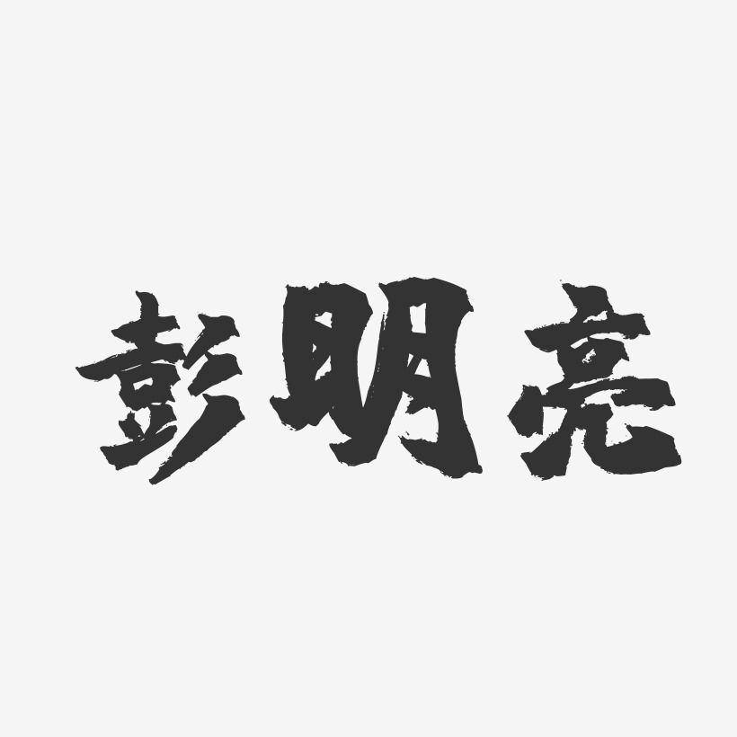彭明亮-镇魂手书字体签名设计