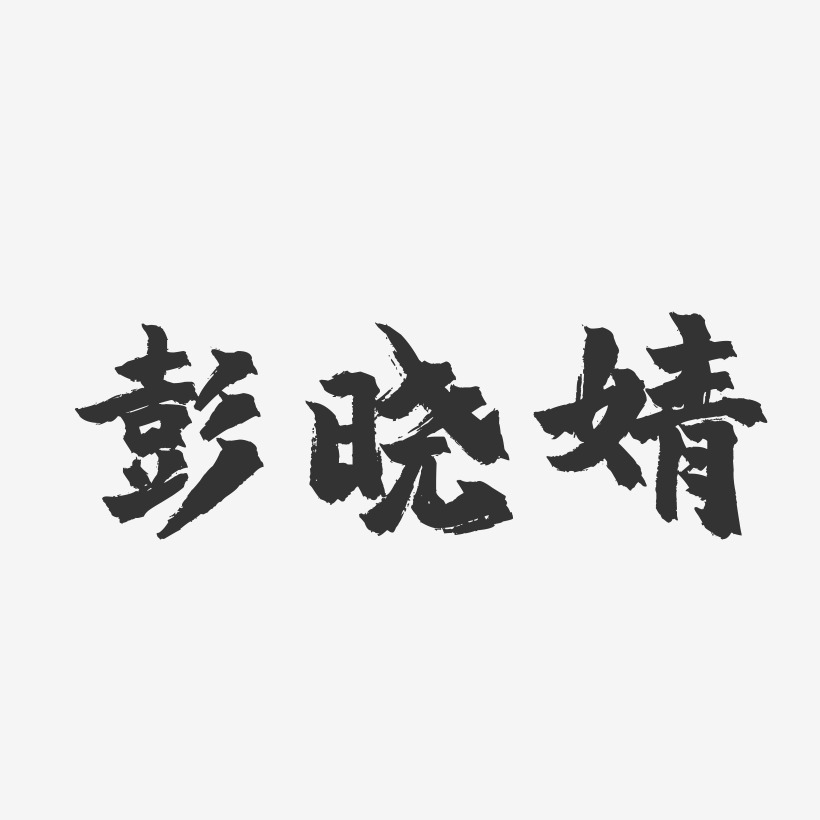 彭晓婧-镇魂手书字体签名设计