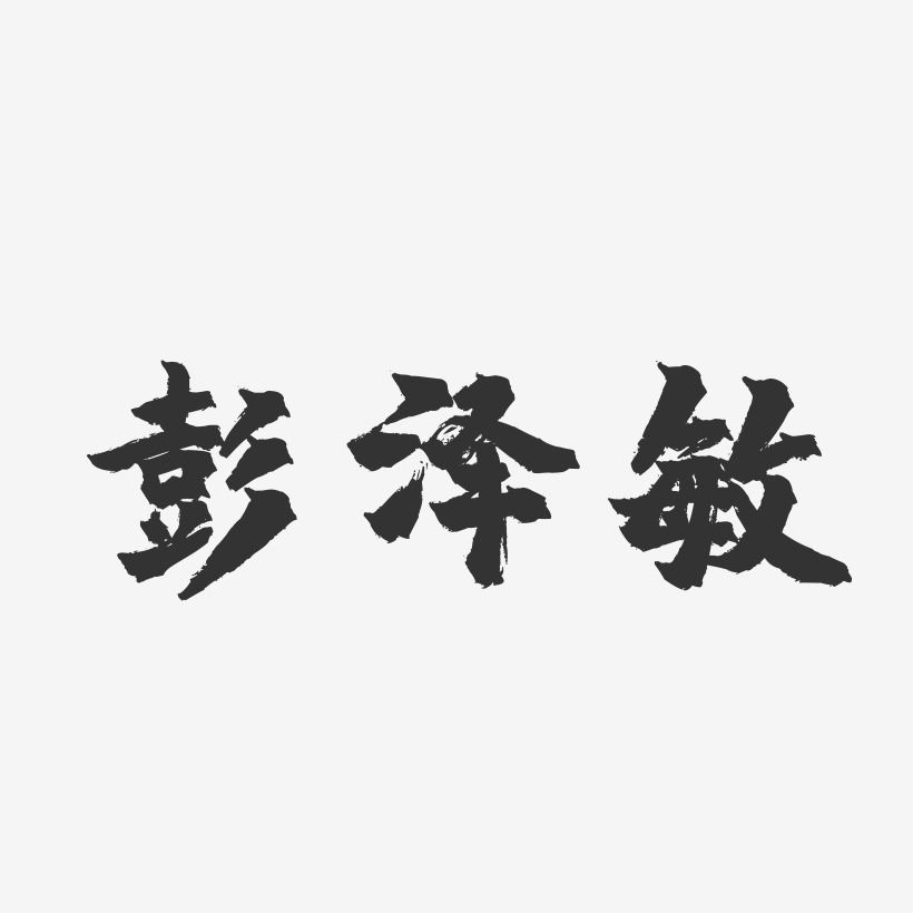 彭泽敏-镇魂手书字体签名设计