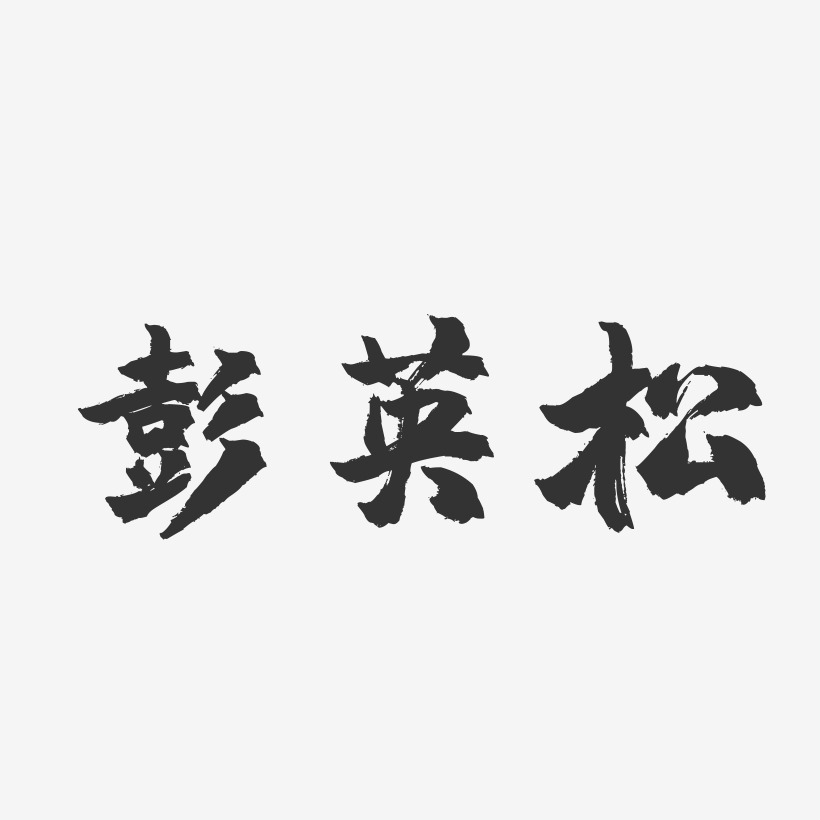 彭英松-镇魂手书字体签名设计