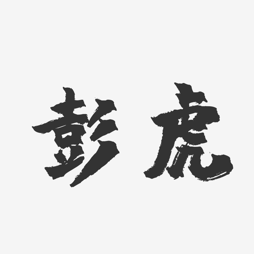 彭虎-镇魂手书字体签名设计