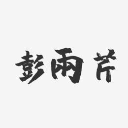 彭雨芹-镇魂手书字体签名设计