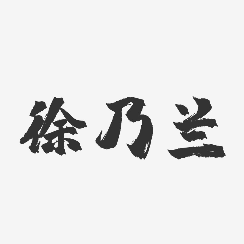 徐乃兰-镇魂手书字体签名设计