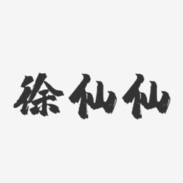 徐仙仙-镇魂手书字体签名设计