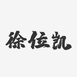 徐位凯-镇魂手书字体签名设计