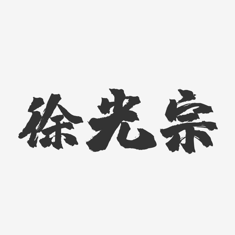 徐光宗-镇魂手书字体签名设计