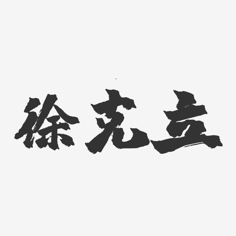 徐克立-镇魂手书字体签名设计