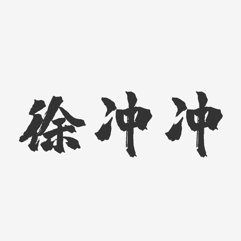 徐冲冲-镇魂手书字体签名设计