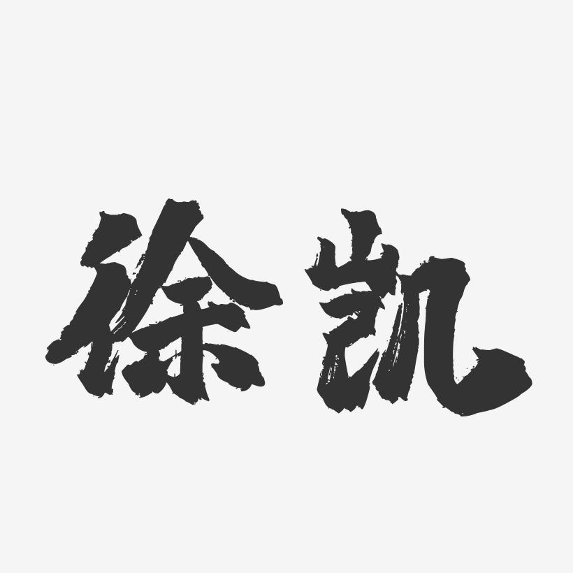 徐凯-镇魂手书字体签名设计