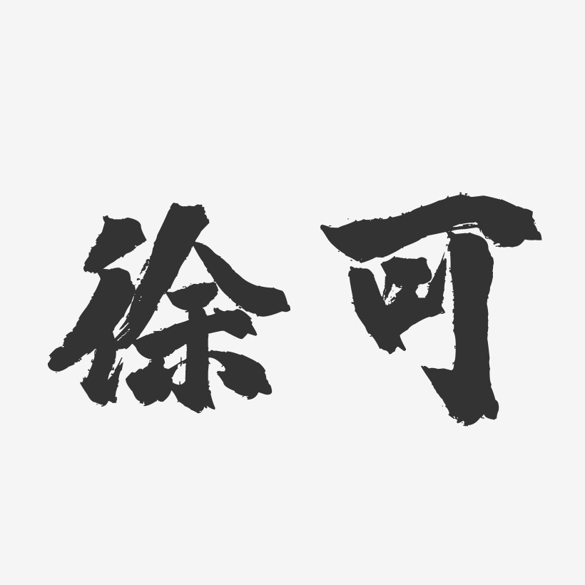 徐可-镇魂手书字体签名设计
