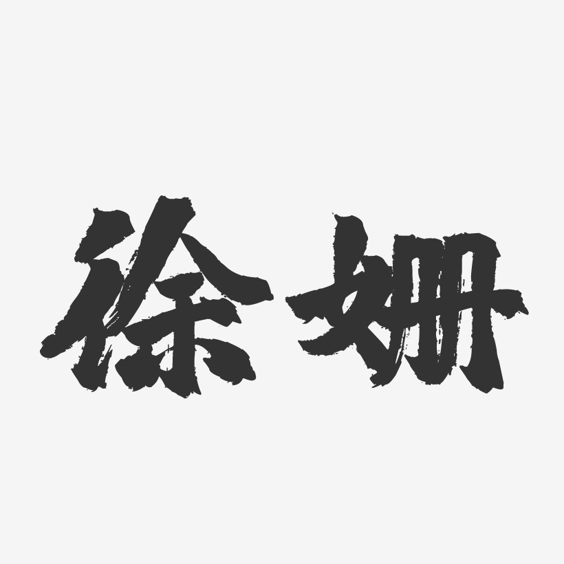 徐姗-镇魂手书字体签名设计