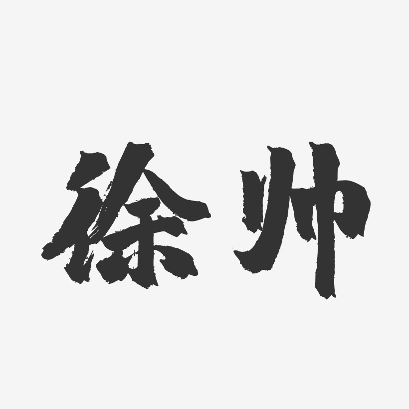 徐帥-鎮魂手書字體簽名設計