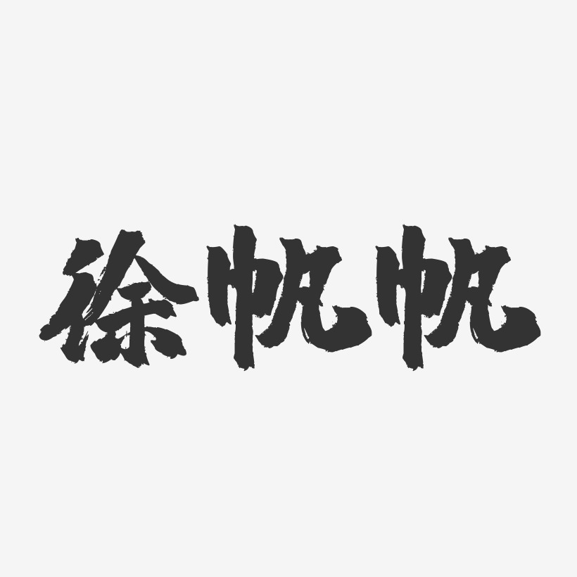 徐帆帆-镇魂手书字体签名设计