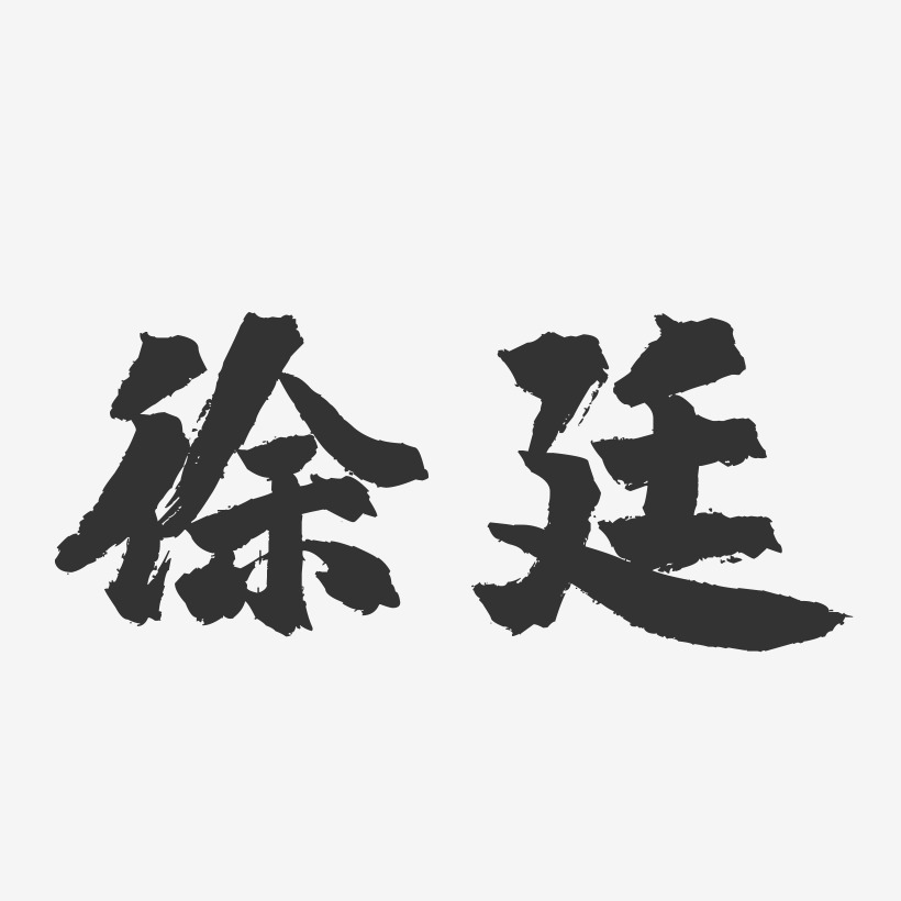 徐廷-镇魂手书字体签名设计