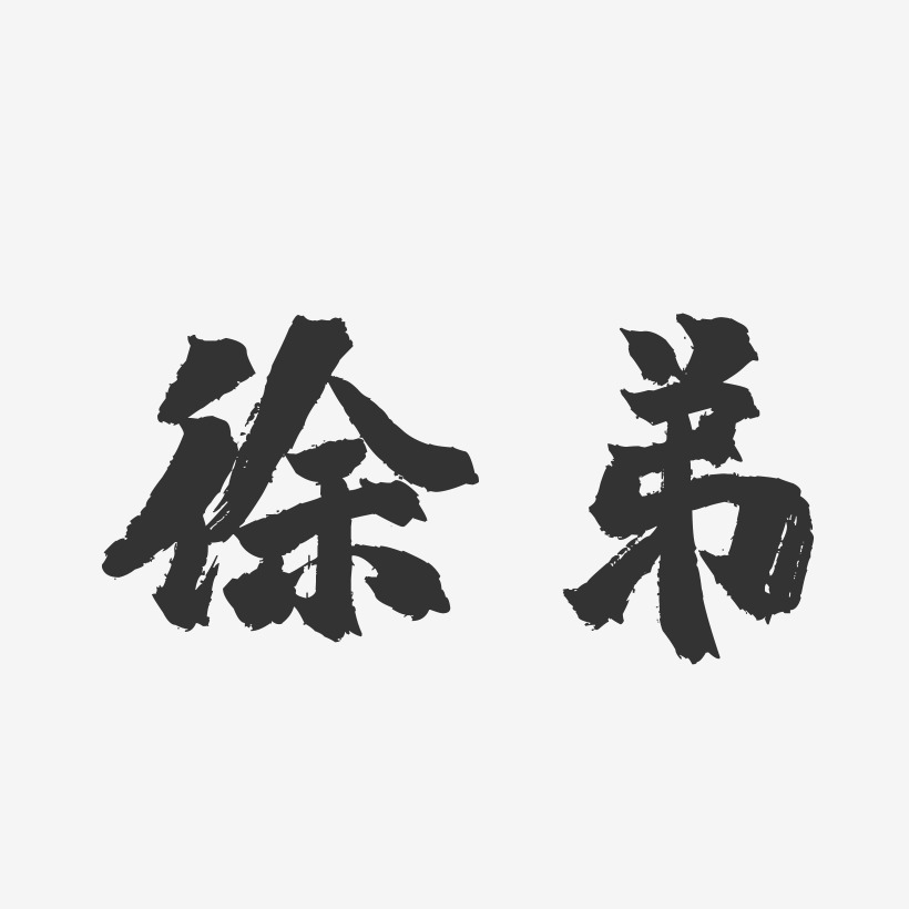 徐弟-镇魂手书字体签名设计