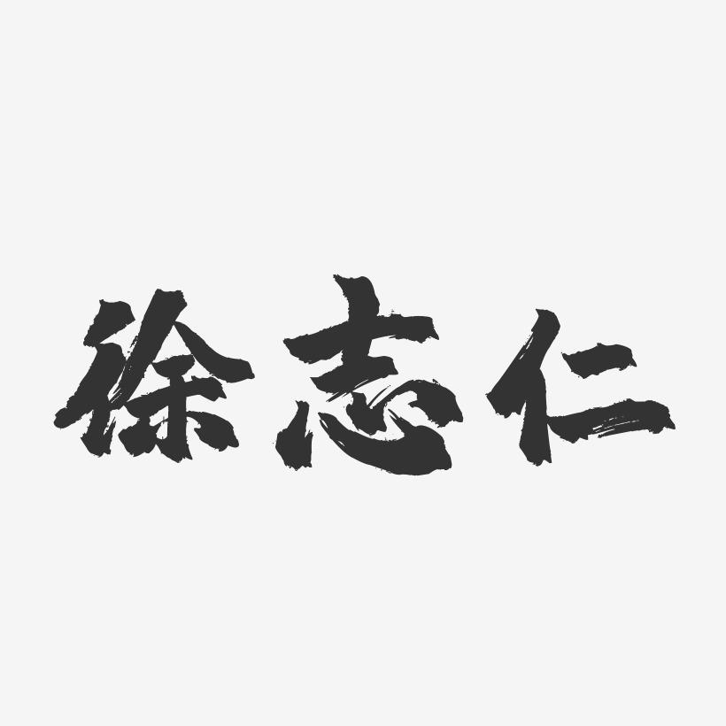 徐志仁-镇魂手书字体签名设计
