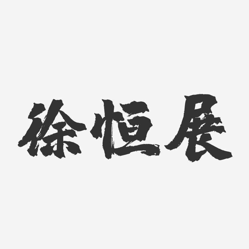 徐恒展-镇魂手书字体签名设计