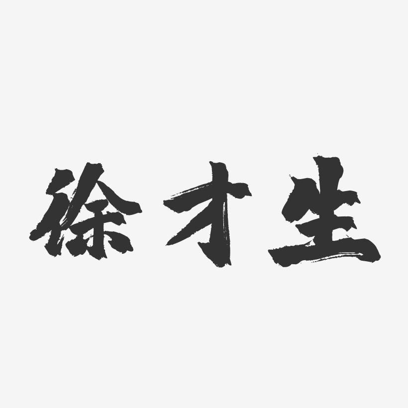 徐才生-镇魂手书字体签名设计