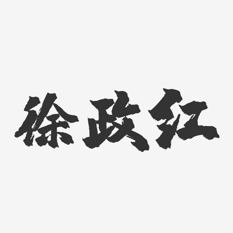 徐政红-镇魂手书字体签名设计