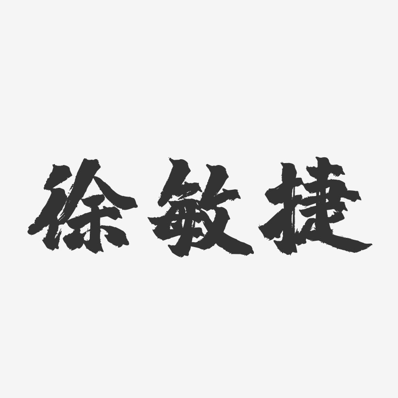 徐敏捷-镇魂手书字体签名设计