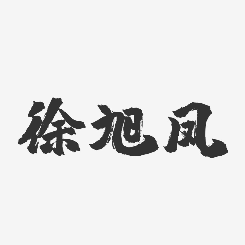 徐鳳藝術字