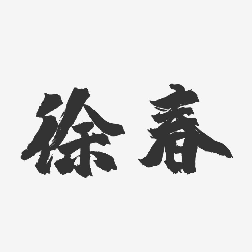 徐春-镇魂手书字体签名设计