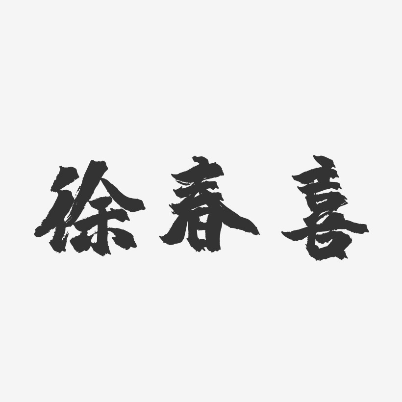 徐春喜-镇魂手书字体签名设计