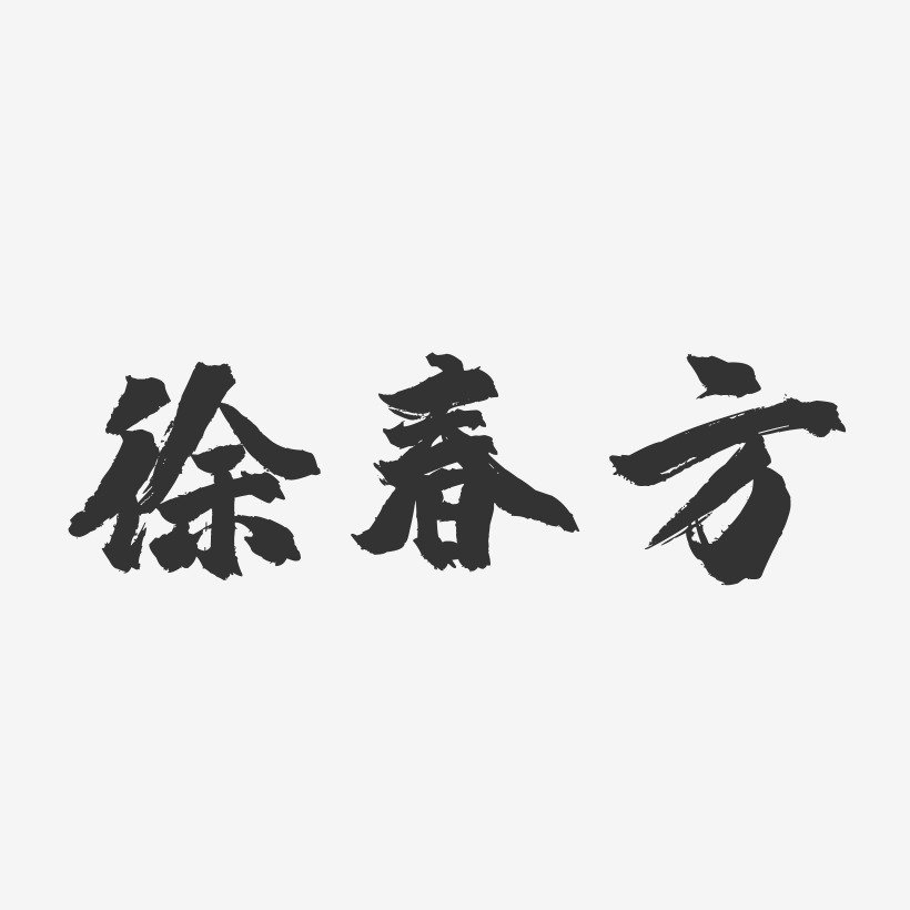 徐春方-镇魂手书字体签名设计