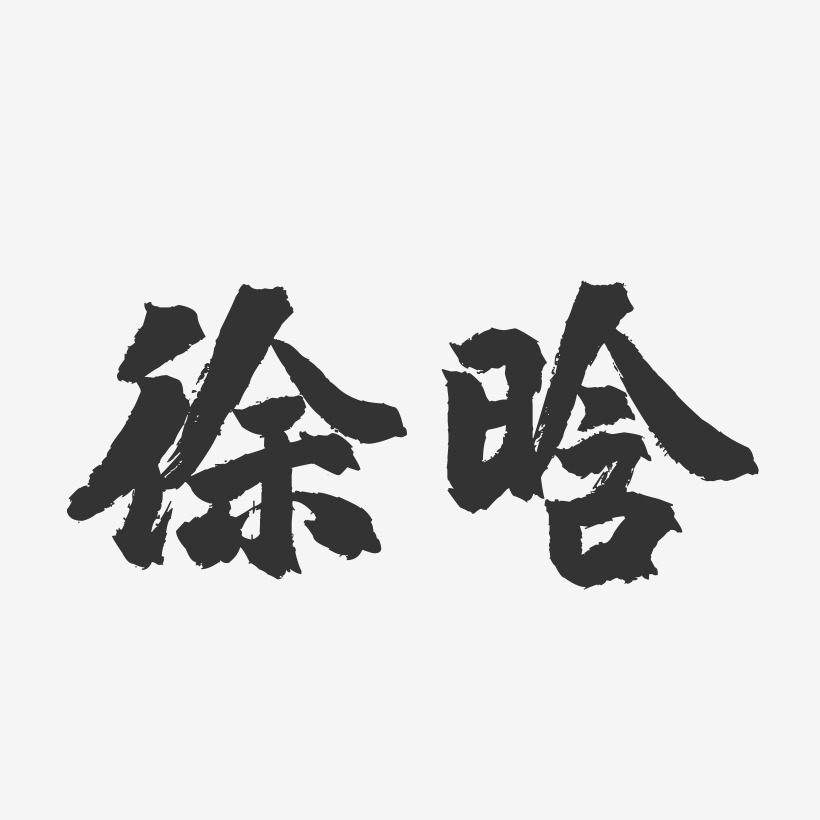 徐晗-镇魂手书字体签名设计