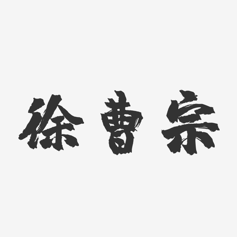 徐曹宗-镇魂手书字体签名设计
