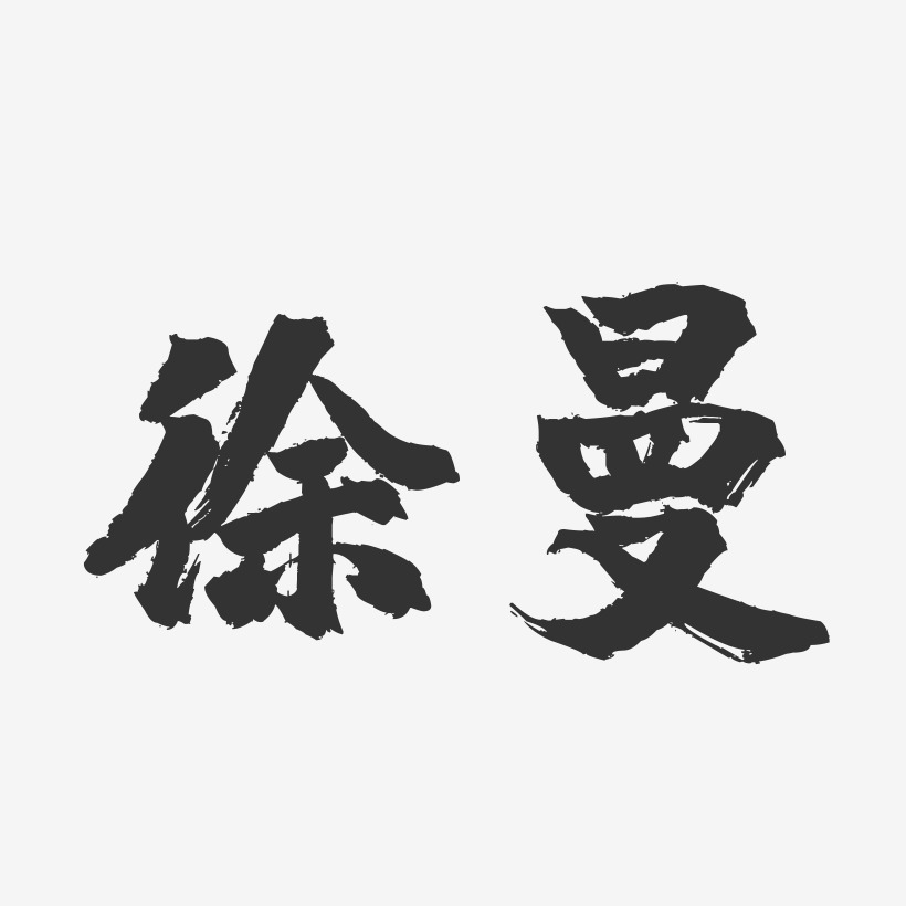 徐曼-镇魂手书字体签名设计