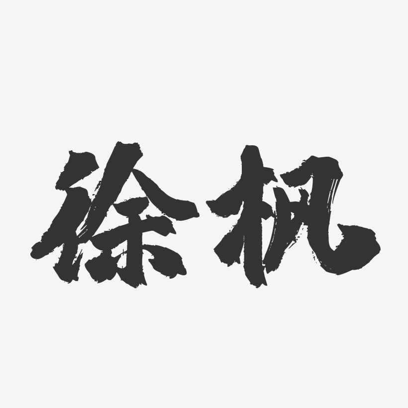 徐枫-镇魂手书字体签名设计