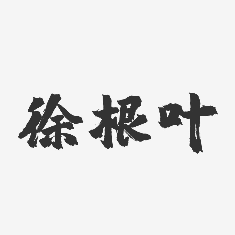 徐根叶-镇魂手书字体签名设计