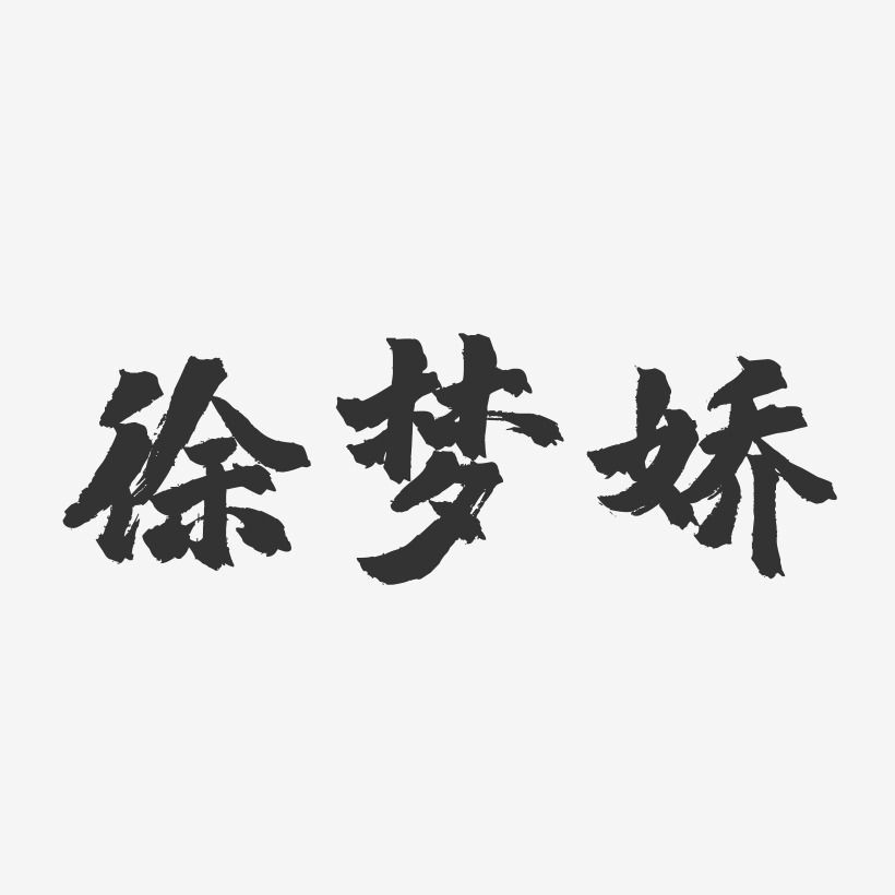 徐梦娇-镇魂手书字体签名设计