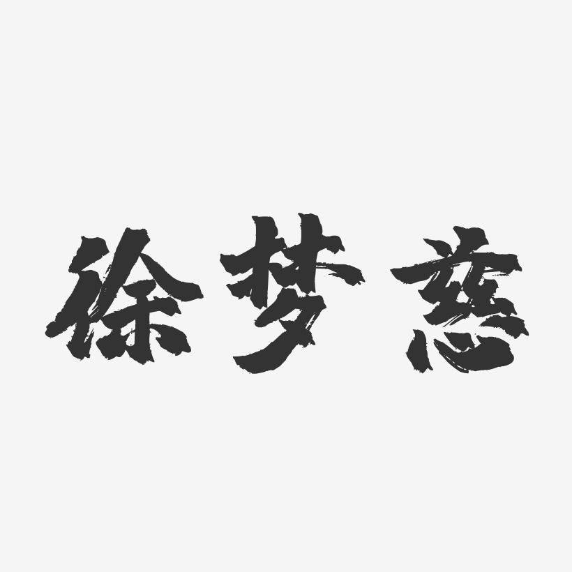 徐梦慈-镇魂手书字体签名设计