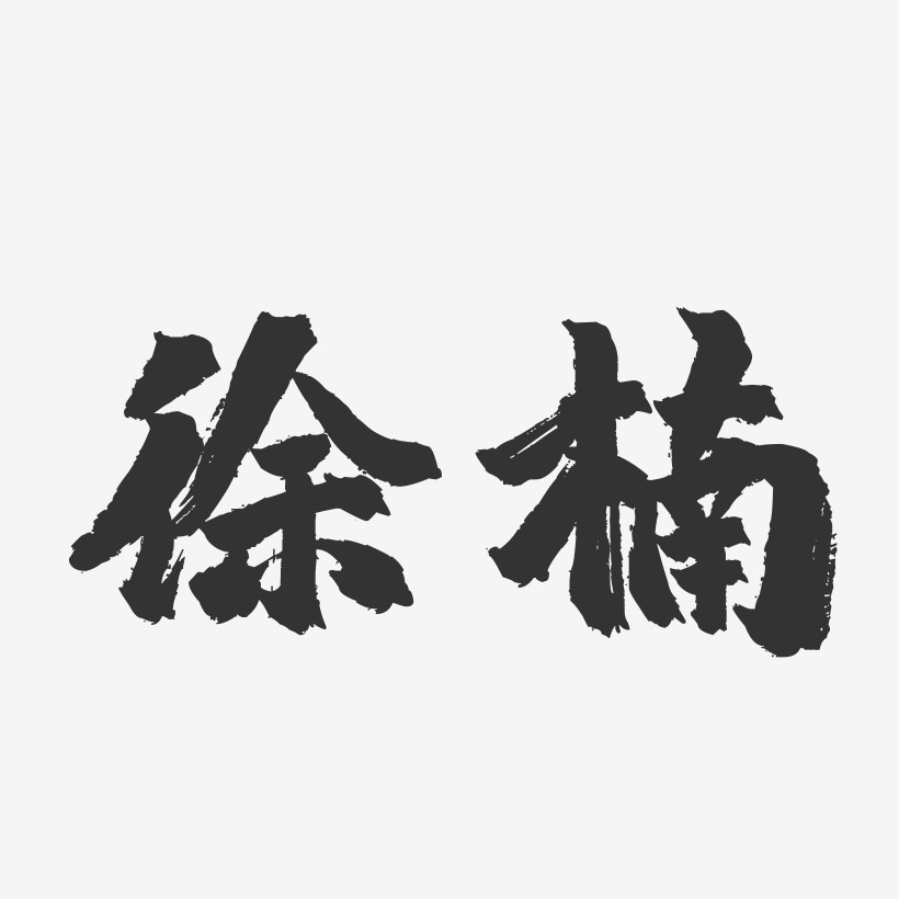 徐楠-镇魂手书字体签名设计