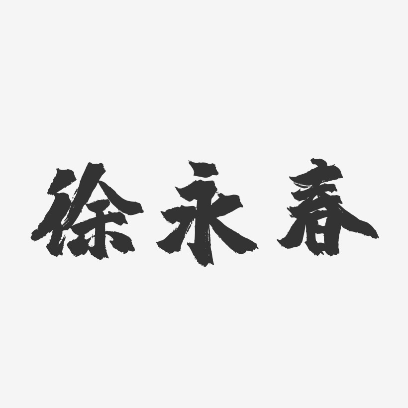 徐永春-镇魂手书字体签名设计