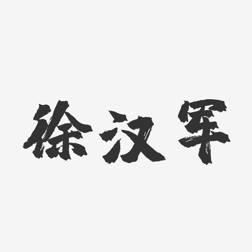 徐汉军-镇魂手书字体签名设计