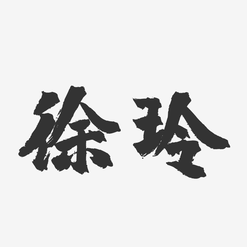 徐玲-镇魂手书字体签名设计