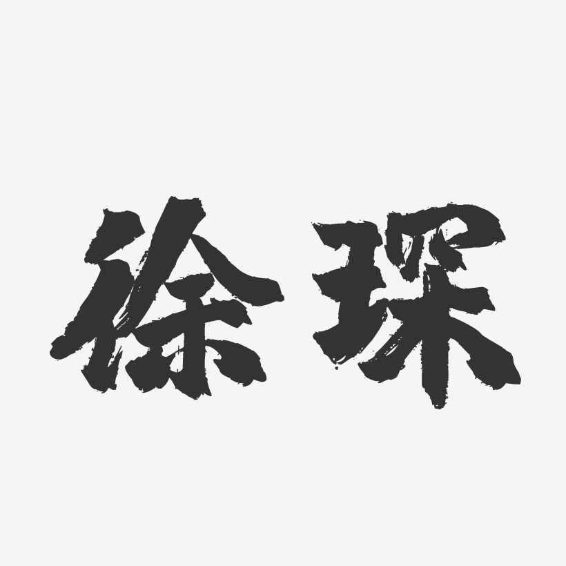 徐琛-镇魂手书字体签名设计