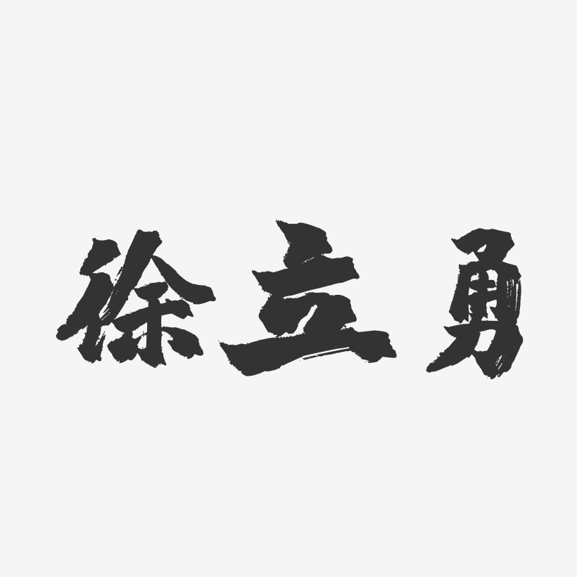 徐立勇-镇魂手书字体签名设计