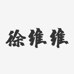 徐维维-镇魂手书字体签名设计