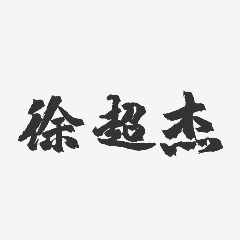 徐超杰-镇魂手书字体签名设计徐志斌-萌趣果冻艺术字体徐科杰-温暖