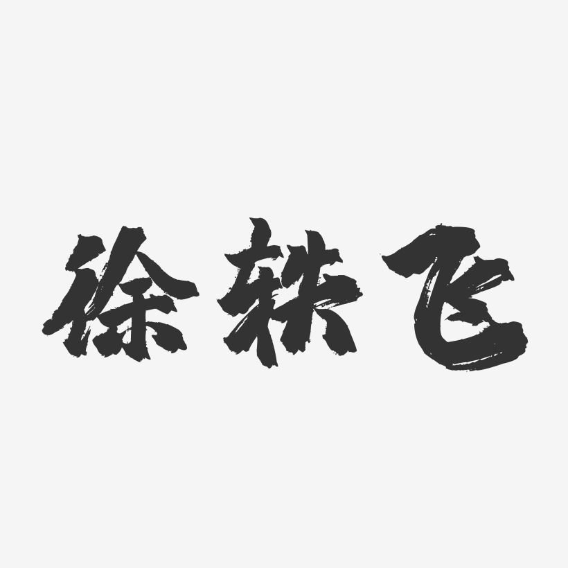 徐飞艺术字