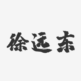 徐远东-镇魂手书字体签名设计