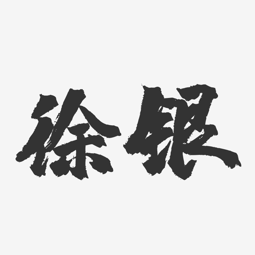 徐银-镇魂手书字体签名设计
