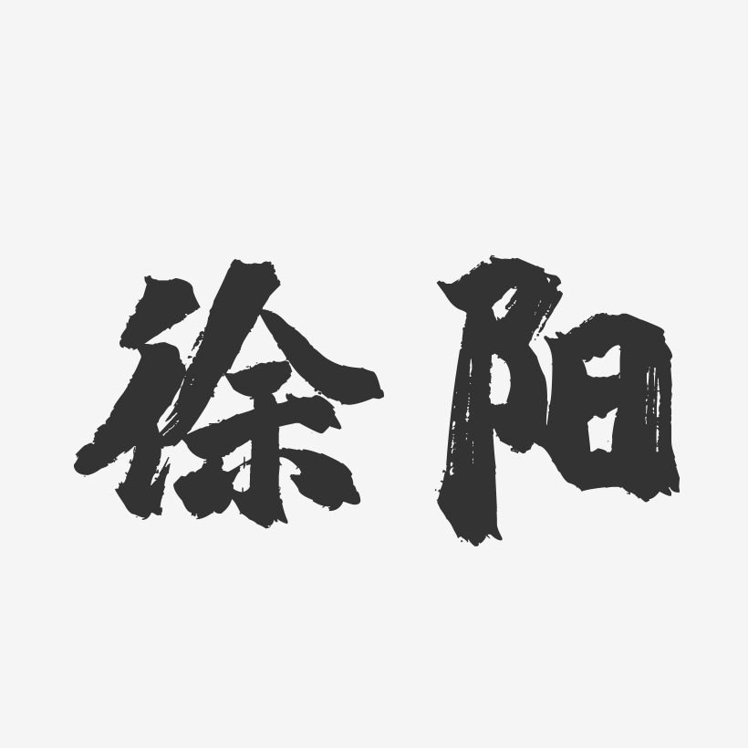 徐阳镇魂手书艺术字签名-徐阳镇魂手书艺术字签名图片下载-字魂网