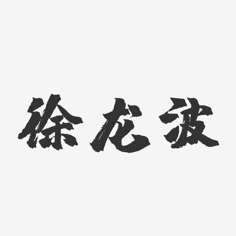 徐龙波-镇魂手书字体签名设计