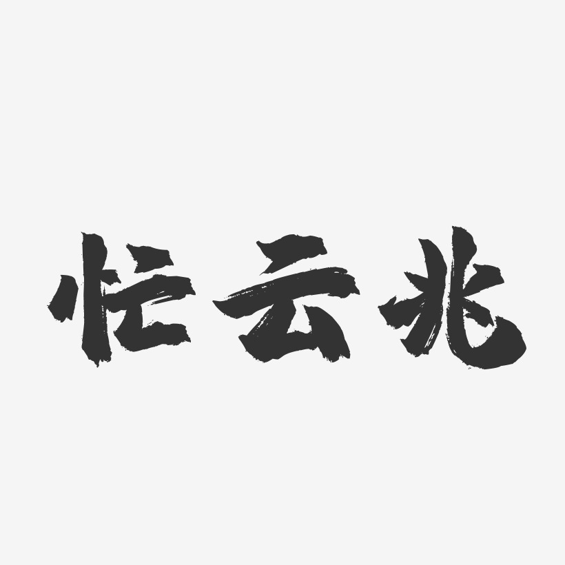 忙雲兆藝術字